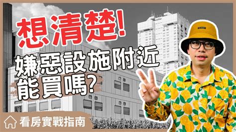 嫌惡設施查詢|嫌惡設施是什麼？16項嫌惡設施影響房價下降的原因